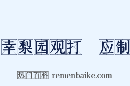 幸梨园观打毬应制是什么意思的图片